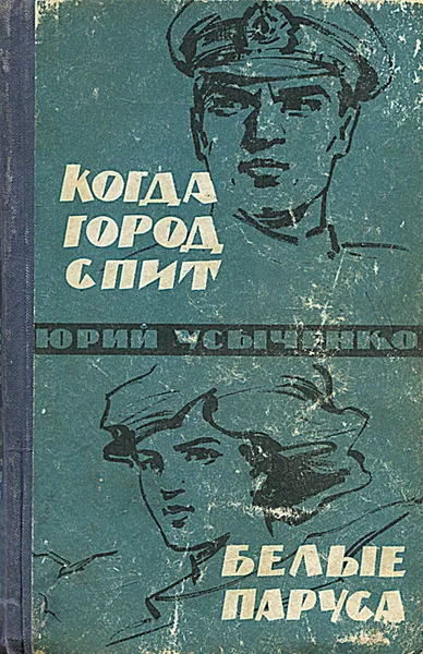 Обложка книги Когда город спит. Белые паруса, Усыченко Юрий Иванович