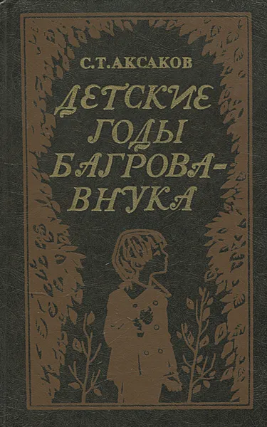 Обложка книги Детские годы Багрова-внука, С. Т. Аксаков