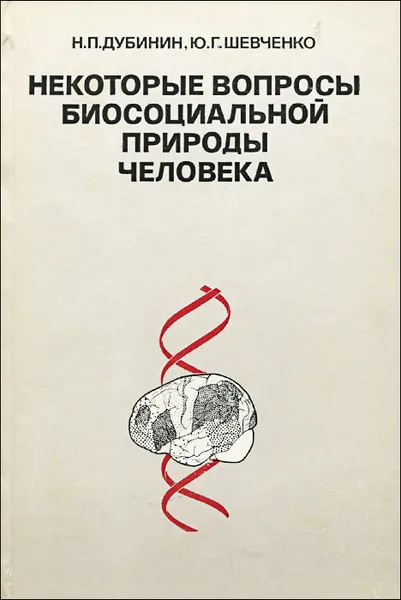 Обложка книги Некоторые вопросы биосоциальной природы человека, Дубинин Николай Петрович, Шевченко Юлия Григорьевна