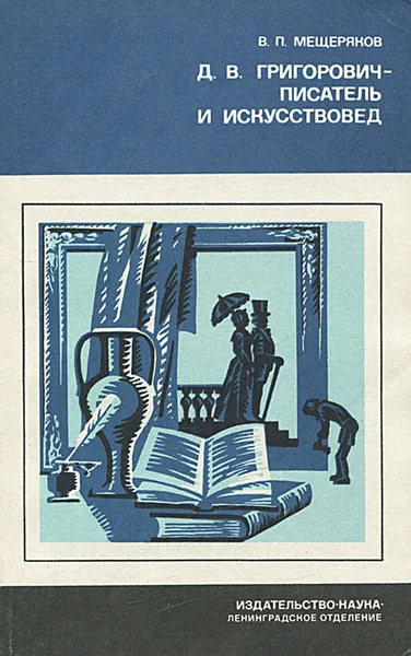 Обложка книги Д. В. Григорович - писатель и искусствовед, Мещеряков Виктор Петрович