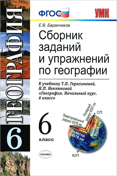 Обложка книги Сборник заданий и упражнений по географии. 6 класс, Е. В. Баранчиков