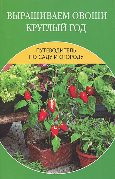 Обложка книги Выращиваем овощи круглый год, Е. В. Доброва, Е. Л. Исаева