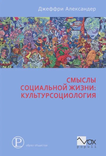 Обложка книги Смыслы социальной жизни. Культурсоциология, Джеффри Александер