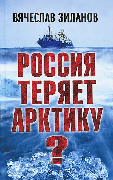 Обложка книги Россия теряет Арктику?, Зиланов Вячеслав Константинович