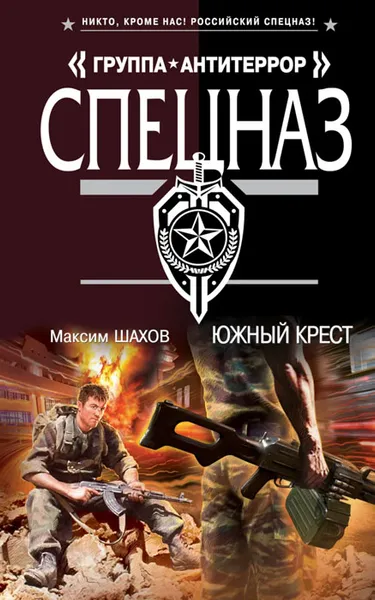 Обложка книги Южный крест, Максим Шахов