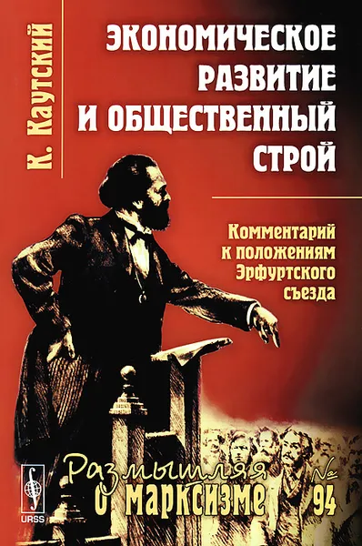 Обложка книги Экономическое развитие и общественный строй. Комментарий к положениям Эрфуртского съезда, К. Каутский