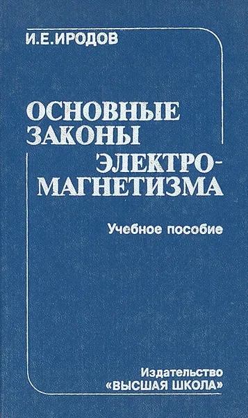 Обложка книги Основные законы электромагнетизма, И. Е. Иродов