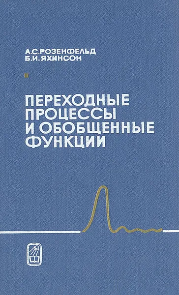 Обложка книги Переходные процессы и обобщенные функции, А. С. Розенфельд, Б. И. Яхинсон