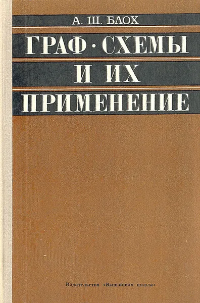 Обложка книги Граф-схемы и их применение, А. Ш. Блох