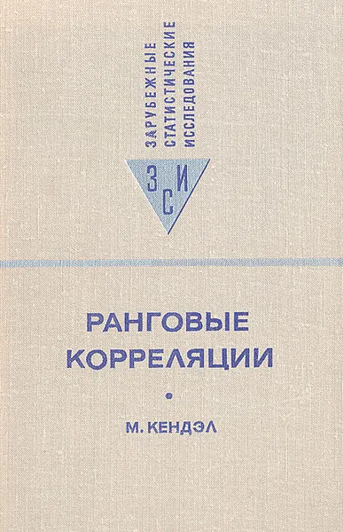 Обложка книги Ранговые корреляции, Кендэл Морис Дж., Четыркин Евгений Михайлович