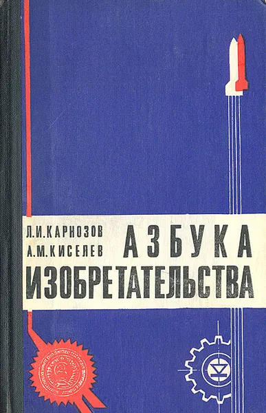 Обложка книги Азбука изобретательства: Беседы об изобретательстве, Л. И. Карнозов, А. М. Киселев