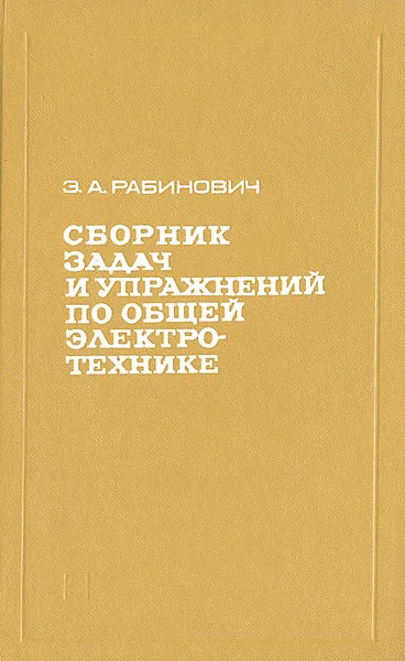 Обложка книги Сборник задач и упражнений по общей электротехнике, Э. А. Рабинович