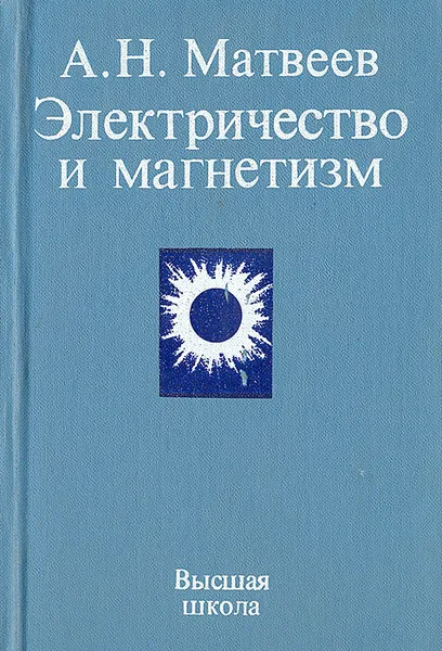 Обложка книги Электричество и магнетизм, А. Н. Матвеев