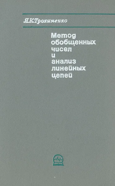 Обложка книги Метод обобщенных чисел и анализ линейных цепей, Трохименко Ярослав Карпович