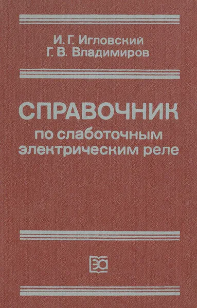 Обложка книги Справочник по слаботочным электрическим реле, И. Г. Игловский, Г. В. Владимиров