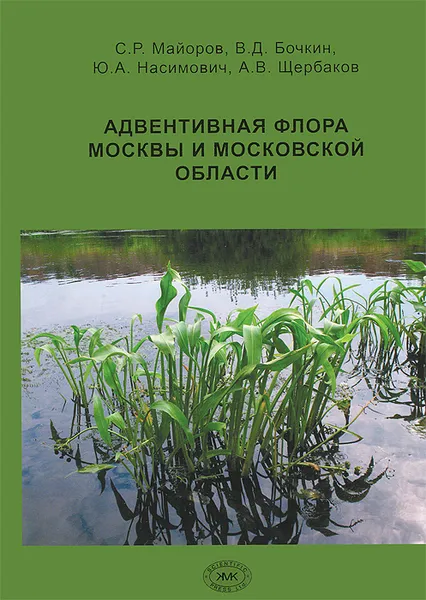 Обложка книги Адвентивная флора Москвы и Московской области, С. Р. Майоров, В. Д. Бочкин, Ю. А. Насимович, А. В. Щербаков