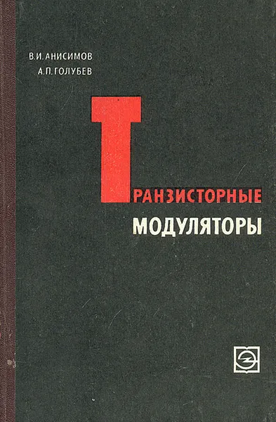 Обложка книги Транзисторные модуляторы, В. И.  Анисимов, А. П. Голубев