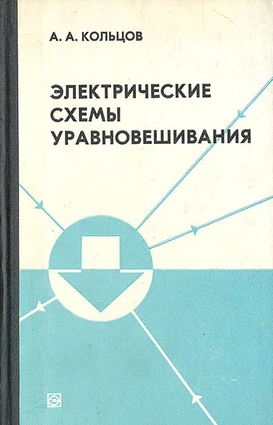 Обложка книги Электрические схемы уравновешивания, А. А. Кольцов