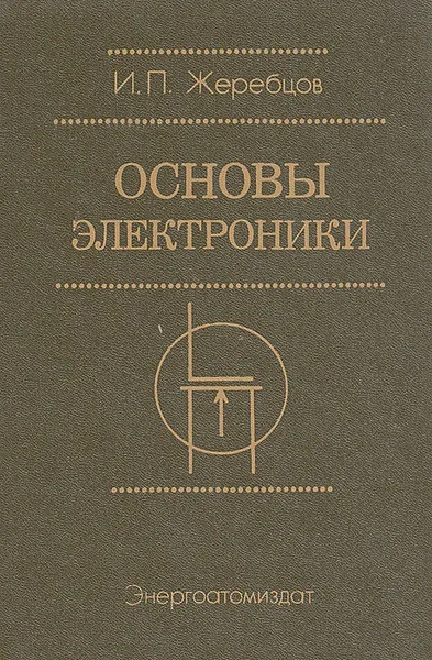 Обложка книги Основы электроники, И. П. Жеребцов