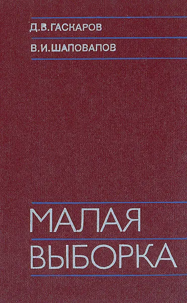 Обложка книги Малая выборка, Шаповалов Виктор Иванович, Гаскаров Диляур Вагизович