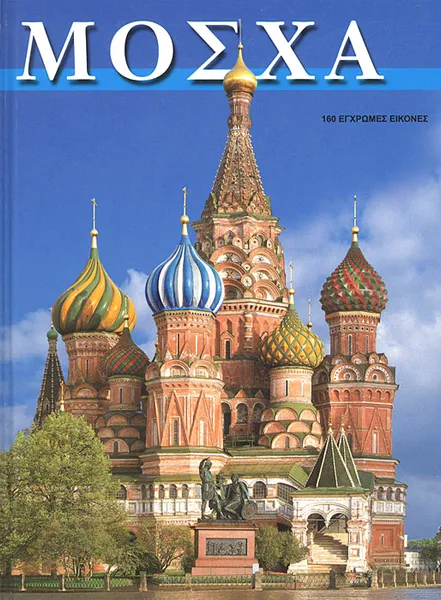 Обложка книги Москва, Т. Гейдор, И. Харитонова