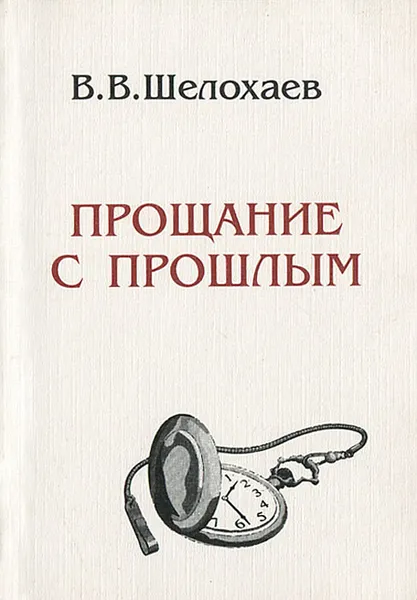 Обложка книги Прощание с прошлым, В. В. Шелохаев