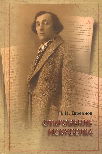 Обложка книги Откровение искусства, Н. Н. Евреинов