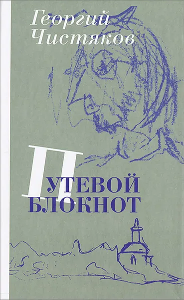 Обложка книги Путевой блокнот, Георгий Чистяков