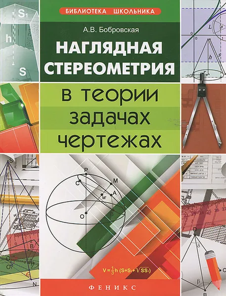 Обложка книги Наглядная стереометрия в теории, задачах, чертежах, А. В. Бобровская