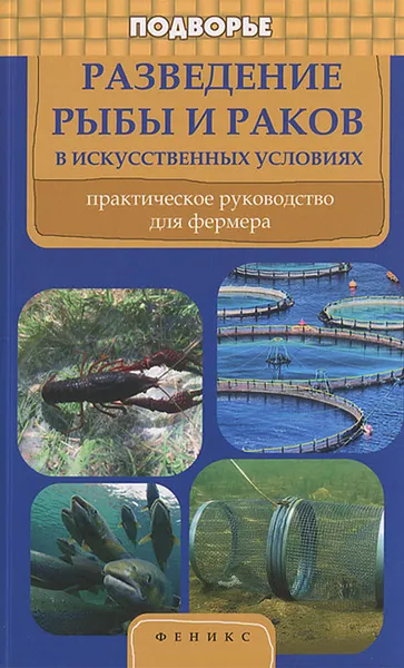 Обложка книги Разведение рыбы и раков в искусственных условиях. Практическое руководство для фермеров, Л. С. Моисеенко