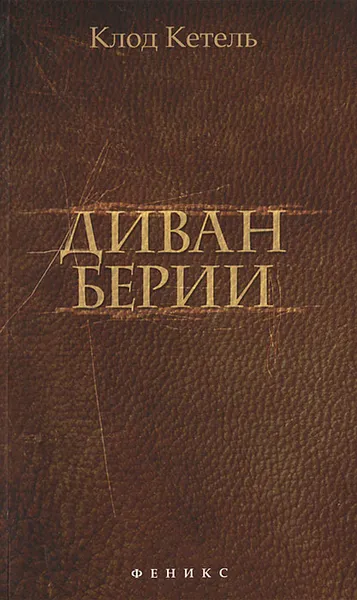 Обложка книги Диван Берии, Клод Кетель
