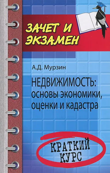 Обложка книги Недвижимость. Основы экономики, оценки и кадастра, А. Д. Мурзин