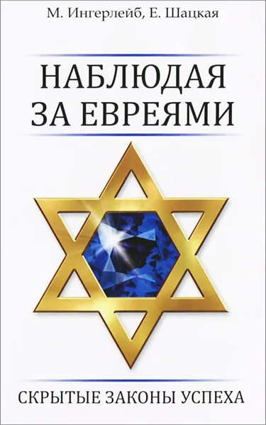 Обложка книги Наблюдая за евреями. Скрытые законы успеха, М. Ингерлейб, Е. Шацкая