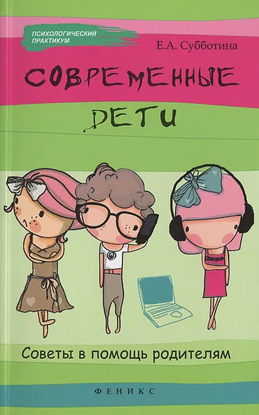 Обложка книги Современные дети. Советы в помощь родителям, Е. А. Субботина