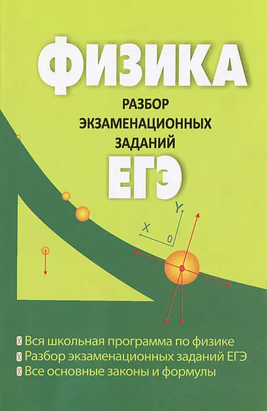 Обложка книги Физика. Разбор экзаменационных заданий ЕГЭ, И. Л. Касаткина
