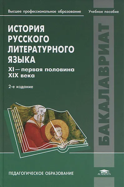 Обложка книги История русского литературного языка. X I- первая половина XIX века, А. М. Камчатнов