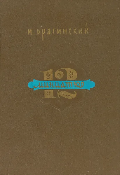 Обложка книги 12 миниатюр. От Рудаки до Джами, И. Брагинский