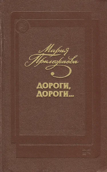 Обложка книги Дороги, дороги..., Мария Прилежаева