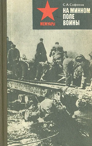 Обложка книги На минном поле войны, С. А. Сафонов