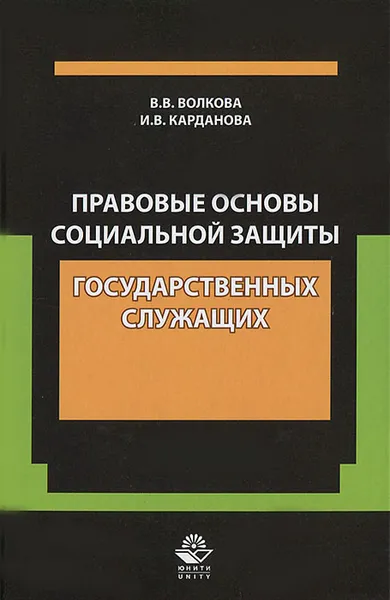 Обложка книги Правовые основы социальной защиты государственных служащих, В. В. Волкова, И. В. Карданова