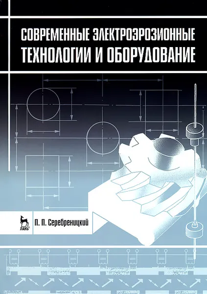 Обложка книги Современные электроэрозионные технологии и оборудование, П. П. Серебреницкий