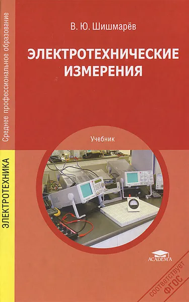 Обложка книги Электротехнические измерения, В. Ю. Шишмарев