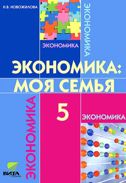 Обложка книги Экономика. 5 класс. Моя семья, Новожилова Наталья Васильевна, Сасова Ирина Абрамовна