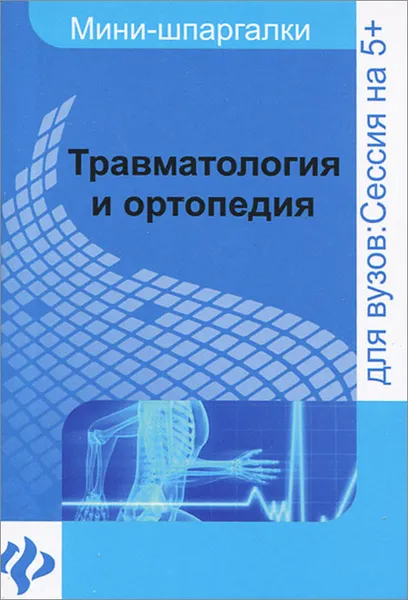 Обложка книги Травматология и ортопедия. Шпаргалки, О. И. Жидкова