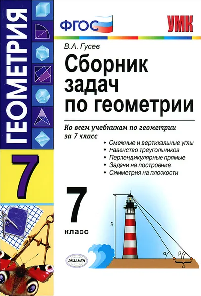 Обложка книги Сборник задач по геометрии. 7 класс, В. А. Гусев