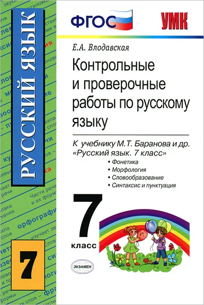 Обложка книги Контрольные и проверочные работы по русскому языку. 7 класс, Е. А. Влодавская