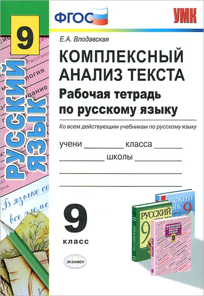 Обложка книги Комплексный анализ текста. Рабочая тетрадь по русскому языку. 9 класс, Е. А. Влодавская