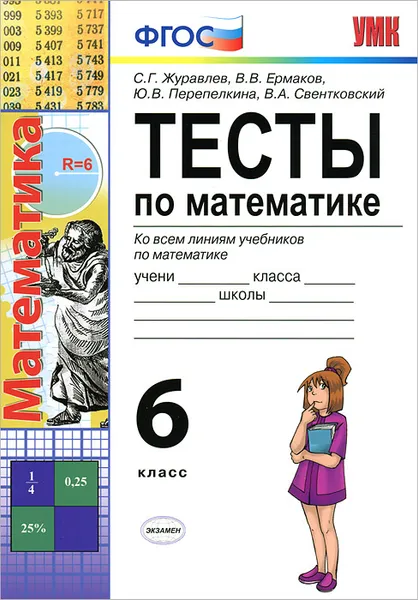 Обложка книги Тесты по математике. 6 класс, С. Г. Журавлев, В. В. Ермаков, Ю. В. Перепелкина, В. А. Свентковский