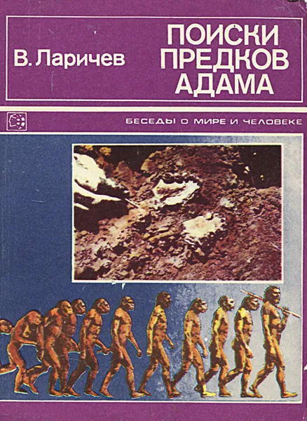 Обложка книги Поиски предков Адама. Рассказы археолога, В. Ларичев