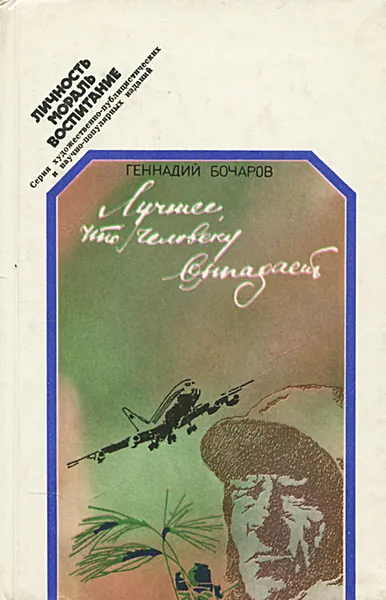 Обложка книги Лучшее, что человеку выпадает, Геннадий Бочаров